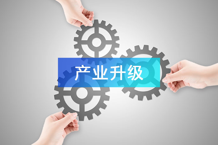 產(chǎn)業(yè)升級(jí)