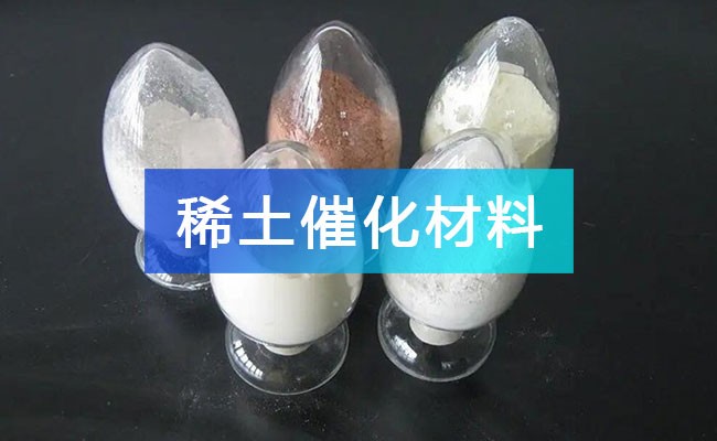 稀土催化材料產業鏈全景圖譜_稀土催化材料行業上中下游市場剖析