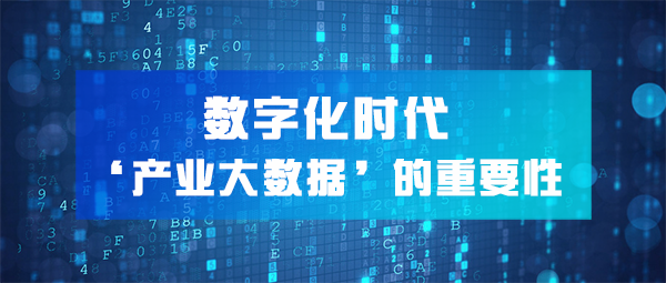 一文讀懂，數(shù)字化時代下「產(chǎn)業(yè)大數(shù)據(jù)」的重要性！