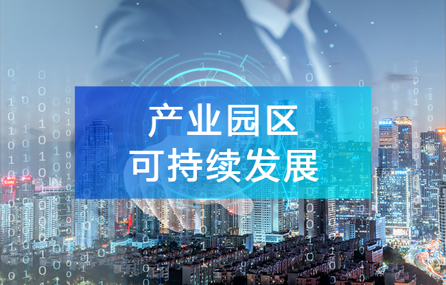 構(gòu)建“產(chǎn)業(yè)大數(shù)據(jù)綜合服務(wù)平臺”，助推園區(qū)實現(xiàn)可持續(xù)發(fā)展！