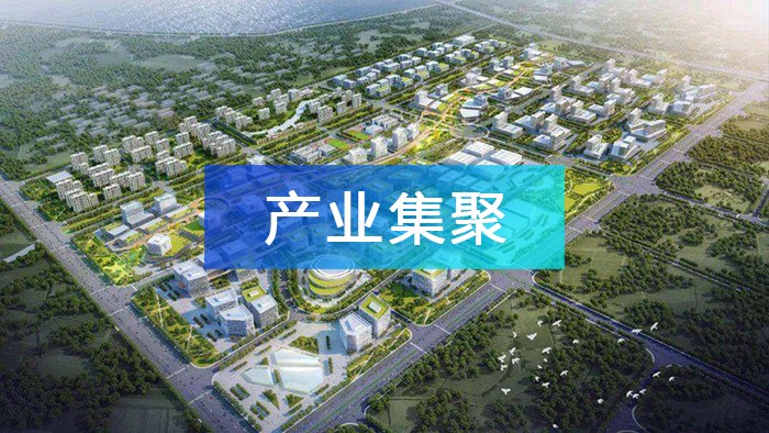 產業園區如何實現產業集聚，打造產業集群？