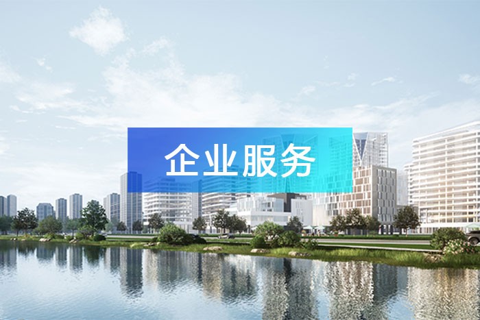 建設園區一站式企業服務平臺，全面幫扶企業發展！