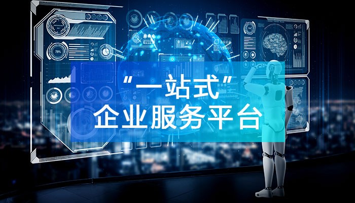 淺談園區建設“一站式企業服務平臺”的必要性！