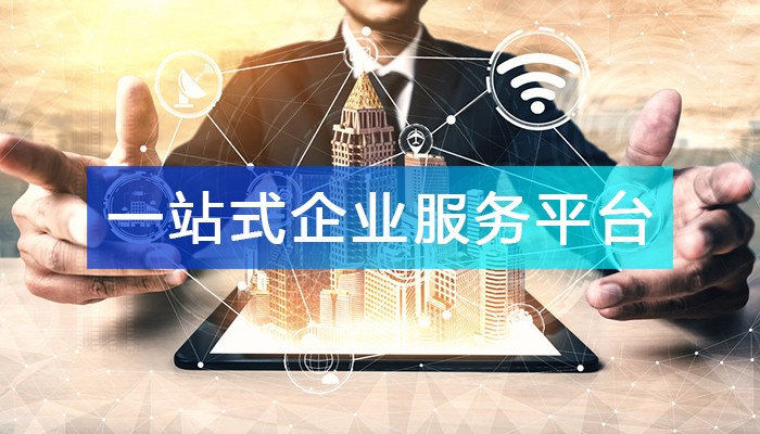 一站式企業服務平臺能夠幫助企業解決哪些問題？
