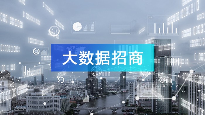 一文讀懂“大數據招商思維”，了解什么是大數據招商！