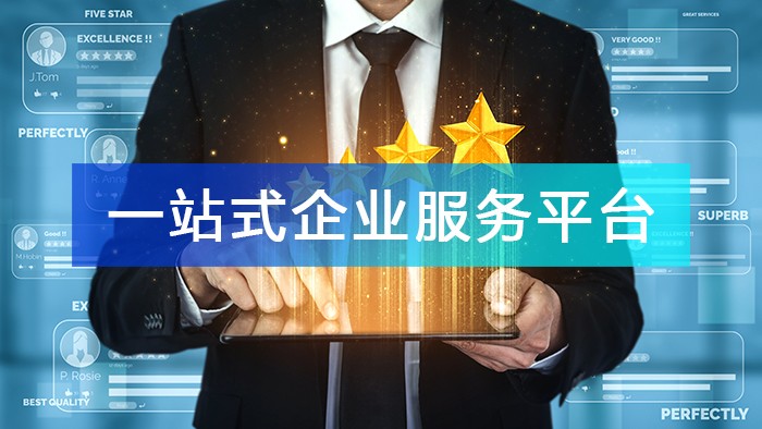 一站式企業服務平臺有哪些特點和優勢！
