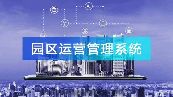 園區(qū)運(yùn)營(yíng)管理系統(tǒng)