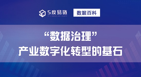 數(shù)據(jù)治理是產(chǎn)業(yè)數(shù)字化轉(zhuǎn)型的基石！