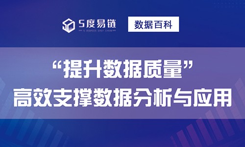 如何提升數據質量，高效支撐數據分析和應用！