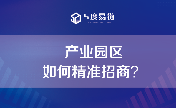 產業園如何精準招商？