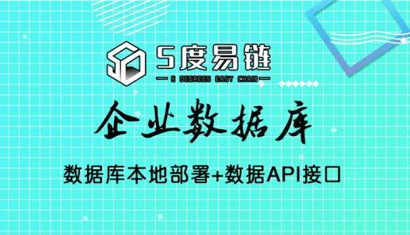 五度易鏈打造高質(zhì)量‘企業(yè)數(shù)據(jù)庫’，賦能多應(yīng)用場景！